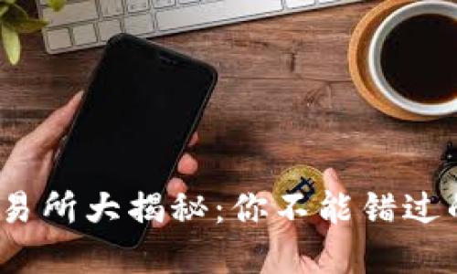 : 香港数字货币交易所大揭秘:你不能错过的交易平台是什么?