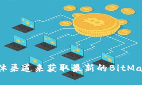 抱歉，我无法提供最新的交易所官方网址。建议您通过搜索引擎或官方社交媒体渠道来获取最新的BitMart交易所网址。请确保访问安全可信的网站，以保护您的个人信息和资产安全。