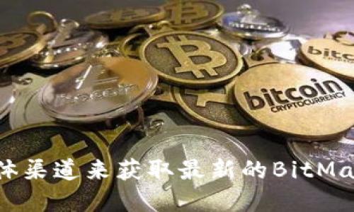抱歉，我无法提供最新的交易所官方网址。建议您通过搜索引擎或官方社交媒体渠道来获取最新的BitMart交易所网址。请确保访问安全可信的网站，以保护您的个人信息和资产安全。