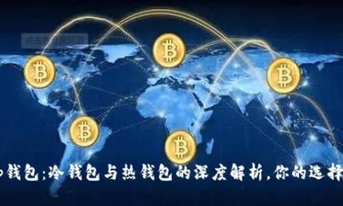 BitKeep钱包:冷钱包与热钱包的深度解析,你的选择是什么?