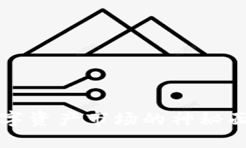 TP钱包K线：揭开数字资产市场的神秘面纱，您准备好了吗？