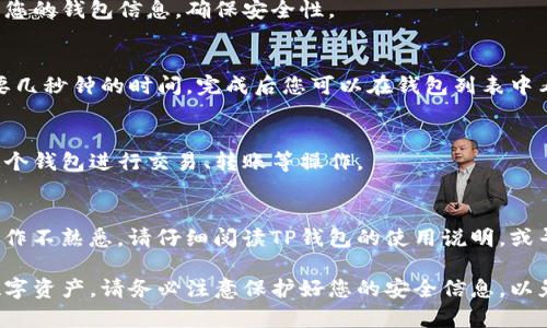 使用TP钱包导入其他钱包的流程可以分为几个简单的步骤。以下是详细的步骤说明。

步骤1：准备工作
确保您在手机上或计算机上已经安装了TP钱包，并且您知道要导入的钱包的助记词或私钥。助记词是钱包的重要信息，务必确保该信息的安全和保密。

步骤2：打开TP钱包
在您的设备上启动TP钱包应用。如果您还没有创建TP钱包，请按照提示创建一个新钱包。

步骤3：访问导入选项
在TP钱包的主界面，寻找“导入钱包”或“添加钱包”的选项。这通常可以在设置或者账户管理的选项中找到。

步骤4：选择导入类型
TP钱包会提供几种导入方式，包括使用助记词、私钥或Keystore文件。根据您拥有的资料类型选择合适的导入方式。

步骤5：输入助记词或私钥
如果选择导入助记词，请在输入框中准确输入您钱包的助记词。确保每个词之间有空格，且拼写正确。如果选择导入私钥，请直接粘贴您的私钥。

步骤6：设置密码（可选）
某些情况下，TP钱包可能会要求您为导入的钱包设置一个密码。这一密码将用于保护您的钱包信息，确保安全性。

步骤7：完成导入
核对您输入的信息无误后，点击确认或导入按钮。TP钱包将开始导入过程，这可能需要几秒钟的时间，完成后您可以在钱包列表中看到新导入的钱包。

步骤8：确认导入成功
一旦导入成功，您将能够在TP钱包中查看到该钱包的余额及交易记录。您可以通过这个钱包进行交易、转账等操作。

注意事项
在执行导入操作时务必保持网络连接畅通，并确保助记词或私钥的安全。如果您对操作不熟悉，请仔细阅读TP钱包的使用说明，或寻求专家的帮助。

通过以上步骤，您将能够顺利地将其他钱包导入到TP钱包中，方便管理和使用您的数字资产。请务必注意保护好您的安全信息，以免造成不必要的损失。如果您还有其他问题或困惑，请随时寻求进一步的指导或帮助。