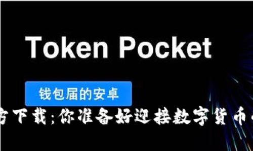 IM钱包2.0官方下载：你准备好迎接数字货币的新纪元了吗？