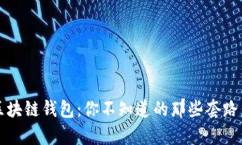 揭秘区块链钱包：你不知道的那些套路与真相