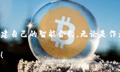 创建和部署智能合约在TP钱包（TokenPocket）中通常涉及以下主要步骤。TP钱包是一个支持多种区块链的钱包，用户可以在其上进行资产管理与合约交互。以下是制作合约的基本流程：

### 1. 准备工作
在开始之前，你需要确保以下条件具备：
- 了解智能合约的基本概念及其用途。
- 有一定的编程基础，尤其是Solidity（在以太坊和许多兼容链上使用的智能合约编程语言）或其他区块链的合约语言。
- 确保已安装TP钱包，并在应用内拥有足够的资金（如ETH或其他相应的代币）用于支付部署合约的交易费用。

### 2. 编写智能合约
智能合约是自动执行的计算机程序，以下是编写合约的基本步骤：
- **环境选择**：选择适合的开发环境，例如Remix、Truffle或Hardhat。
- **编写代码**：以Solidity为例，可以创建一个简单的代币合约：
  ```solidity
  pragma solidity ^0.8.0;

  contract SimpleToken {
      string public name = 
