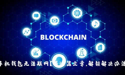 手机钱包无法联网？看这篇文章，解锁解决办法！