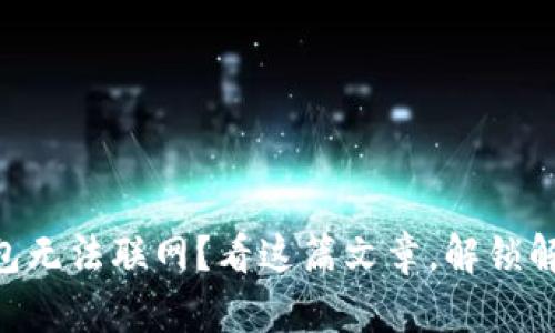 手机钱包无法联网？看这篇文章，解锁解决办法！