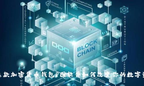 你不会相信!这款加密货币钱包P图软件如何改变你的数字资产管理方式?