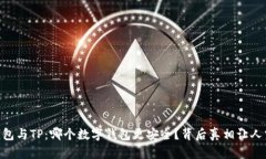 BK钱包与TP：哪个数字钱包