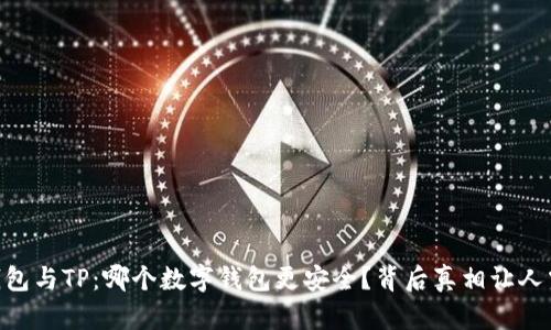BK钱包与TP：哪个数字钱包更安全？背后真相让人震惊！
