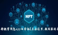 你是否还在为选择数字钱