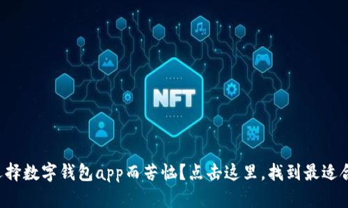 你是否还在为选择数字钱包app而苦恼?点击这里,找到最适合你的安卓应用!