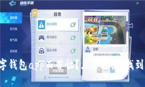 你是否还在为选择数字钱包app而苦恼?点击这里,找到最适合你的安卓应用!