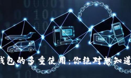 冷钱包与TP钱包的多重使用：你绝对想知道的安全攻略！