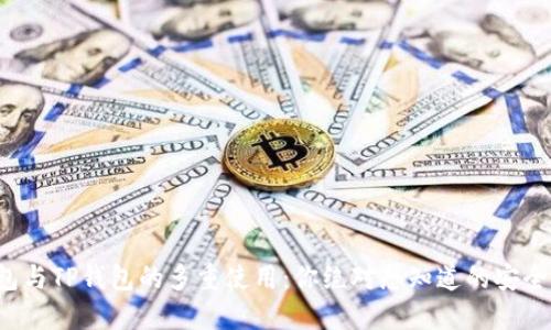 冷钱包与TP钱包的多重使用：你绝对想知道的安全攻略！
