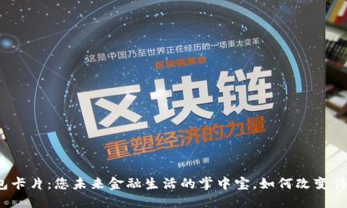 数字货币钱包卡片:您未来金融生活的掌中宝,如何改变传统支付方式?