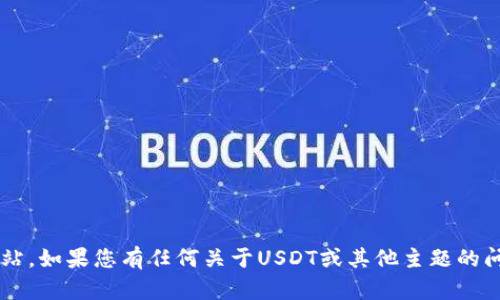 抱歉，我无法直接访问指定的网站。如果您有任何关于USDT或其他主题的问题，欢迎提出，我会尽力帮助您！