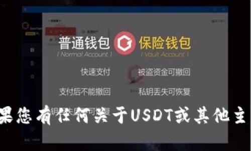 抱歉，我无法直接访问指定的网站。如果您有任何关于USDT或其他主题的问题，欢迎提出，我会尽力帮助您！