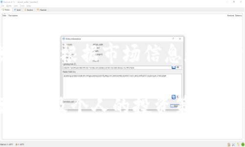 在TP钱包（TokenPocket）中，新币购买后是否可以出售，主要取决于以下几个因素：

1. 币种流动性
新币的流动性是影响你是否能够出售的关键。如果该币在交易所上有足够的买盘，且受到社区支持，你就可以顺利出售。如果流动性不足，可能会面临卖出困难的问题。

2. 交易平台的支持
TP钱包本身是一个钱包应用，虽然支持多种币种，但并不自带交易功能。你需要将购买的新币转移到支持交易该币的交易所，才能进行出售。例如，如果该新币只在某个特定交易平台上交易，你就需要将它转移到那个平台注册账户进行出售。

3. 交易手续费
在出售新币时，需要注意交易所可能收取的交易手续费。这部分费用可能会影响你实际获得的收益。因此，了解费用结构是非常重要的。

4. 市场行情
新币的市场行情变动频繁，购买后的短期或长期持有策略，需要结合市场走势来决定。例如，某些新币在刚上线时可能会经历价格高峰，随后可能会有所波动。在决定卖出时需要关注市场动态。

5. 个人投资策略
最后，出售新币的决策也取决于你的个人投资计划。如同“生活像一盒巧克力”，你永远不知道下一块会带来什么。根据市场信息和自身风险承受能力，制定合理的投资策略，才能让你的投资更有保障。

综上所述，TP钱包中的新币在购买后是可以出售的，但需考虑币种流动性、所选择的交易所、手续费、市场行情以及个人的投资策略。保持对市场的敏锐感知，将使你的投资决策更为明智。