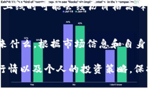 在TP钱包（TokenPocket）中，新币购买后是否可以出售，主要取决于以下几个因素：

1. 币种流动性
新币的流动性是影响你是否能够出售的关键。如果该币在交易所上有足够的买盘，且受到社区支持，你就可以顺利出售。如果流动性不足，可能会面临卖出困难的问题。

2. 交易平台的支持
TP钱包本身是一个钱包应用，虽然支持多种币种，但并不自带交易功能。你需要将购买的新币转移到支持交易该币的交易所，才能进行出售。例如，如果该新币只在某个特定交易平台上交易，你就需要将它转移到那个平台注册账户进行出售。

3. 交易手续费
在出售新币时，需要注意交易所可能收取的交易手续费。这部分费用可能会影响你实际获得的收益。因此，了解费用结构是非常重要的。

4. 市场行情
新币的市场行情变动频繁，购买后的短期或长期持有策略，需要结合市场走势来决定。例如，某些新币在刚上线时可能会经历价格高峰，随后可能会有所波动。在决定卖出时需要关注市场动态。

5. 个人投资策略
最后，出售新币的决策也取决于你的个人投资计划。如同“生活像一盒巧克力”，你永远不知道下一块会带来什么。根据市场信息和自身风险承受能力，制定合理的投资策略，才能让你的投资更有保障。

综上所述，TP钱包中的新币在购买后是可以出售的，但需考虑币种流动性、所选择的交易所、手续费、市场行情以及个人的投资策略。保持对市场的敏锐感知，将使你的投资决策更为明智。