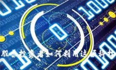 数字货币硬钱包：股票投