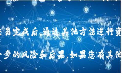 关于“TP钱包卖币没成功怎么取消”的问题，通常涉及到区块链数字货币交易平台的操作流程。以下是一些可能的解决步骤，您可以按需参考：

1. **确认状态**：
   - 首先，您需要确认卖币的状态。如果交易已被确认并且状态显示为“已完成”或“交易成功”，则您无法取消交易。

2. **未完成的交易**：
   - 如果您的卖币操作处于“待处理”或“未完成”的状态，您通常可以在钱包的交易记录中找到相关的交易记录，并尝试进行取消操作。

3. **联系客服**：
   - 如果在操作过程中遇到问题或者无法找到取消交易的选项，建议联系TP钱包的客服支持。提供您的交易记录和请求，在他们的指导下进行后续操作。

4. **查看帮助文档**：
   - 大多数数字货币钱包平台都有FAQ或者帮助文档，您可以在TP钱包的官方网站上找到相关的帮助信息，以确认是否能取消未完成的交易。

5. **等待与提醒**：
   - 如果您确认卖币的交易状态无法更改，可能需要等待交易完成后，通过其他方法进行资金的管理，比如再进行一次交易。

请注意，操作加密货币交易时，一定要小心谨慎，确保了解每一步的风险和后果。如果您有其他问题，也欢迎继续询问。