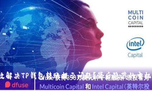 如何高效解决TP钱包转账提示问题？背后隐藏的玄机是什么？