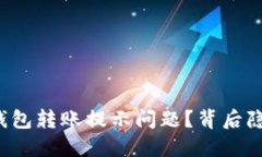 如何高效解决TP钱包转账提