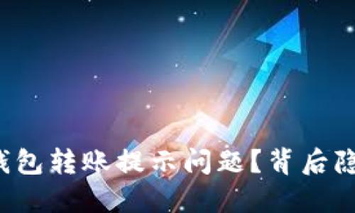 如何高效解决TP钱包转账提示问题？背后隐藏的玄机是什么？