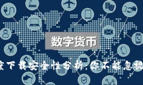 t p钱包在百度下载安全性分析:你不能忽视的风险与保障