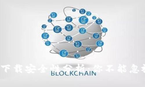 t p钱包在百度下载安全性分析:你不能忽视的风险与保障