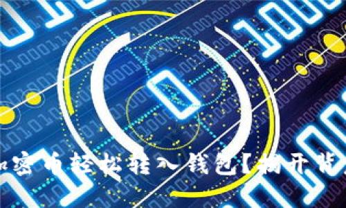 如何将加密币轻松转入钱包？揭开背后的秘密