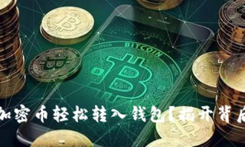 如何将加密币轻松转入钱包？揭开背后的秘密