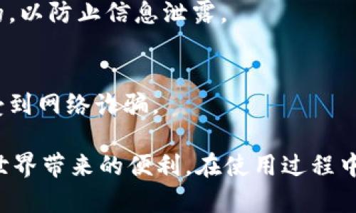 下载TP钱包（TokenPocket）对于iOS用户来说，可以通过以下步骤进行。请根据这些步骤来实现您的需求：

### 下载TP钱包步骤

1. **打开App Store**：
   - 在您的iOS设备上，找到并点击“App Store”图标。

2. **搜索TP钱包**：
   - 在App Store的搜索框中，输入“TokenPocket”或“TP钱包”。

3. **选择下载**：
   - 从搜索结果中找到“TokenPocket”应用，点击进入应用页面。请确保选择的应用是官方版本。

4. **点击获取**：
   - 点击“获取”按钮，然后输入您的Apple ID密码或使用Face ID/Touch ID进行验证。

5. **安装应用**：
   - 下载完成后，TP钱包会自动安装在您的设备上。

6. **打开TP钱包**：
   - 安装完成后，您可以在主屏幕找到TP钱包图标，点击打开。

### 使用TP钱包

- **初始设置**：
  - 打开TP钱包后，您需要进行初始设置，可以选择导入已有钱包或创建新钱包。

- **安全备份**：
  - 创建新钱包时，请务必备份好助记词，这对于您未来访问钱包至关重要。

- **使用功能**：
  - 您可以在TP钱包中管理多种加密资产，进行去中心化交易、参与DeFi项目等。

### 注意事项

- **确保网络安全**：
  - 在使用任何数字钱包时，请确保您的网络环境是安全的，以防止信息泄露。

- **警惕钓鱼网站和应用**：
  - 确认下载的应用来源是官方网站或可信的渠道，避免受到网络诈骗。

通过以上步骤，您可以顺利下载并使用TP钱包，享受区块链世界带来的便利。在使用过程中，如有任何问题，可随时参考TP钱包的官方文档或社区支持。