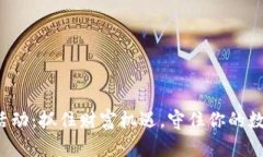 TP钱包预存活动：抓住财富