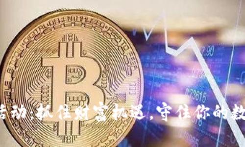 TP钱包预存活动:抓住财富机遇,守住你的数字资产之门!