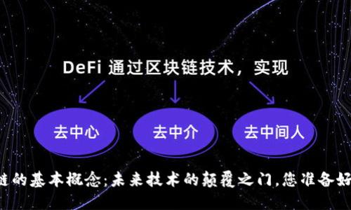 区块链的基本概念:未来技术的颠覆之门,您准备好了吗?