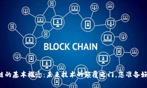 区块链的基本概念:未来技术的颠覆之门,您准备好了吗?