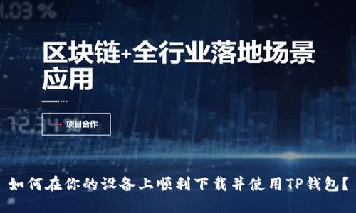 如何在你的设备上顺利下载并使用TP钱包?