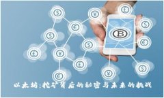 以太坊：挖矿背后的秘密