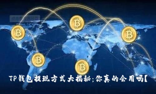TP钱包提现方式大揭秘:你真的会用吗?