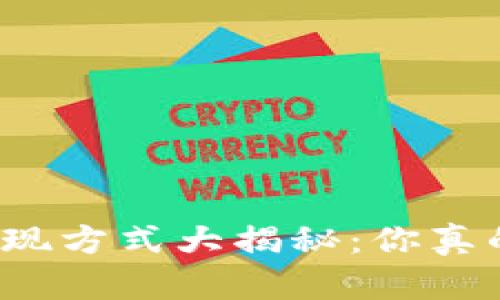 TP钱包提现方式大揭秘:你真的会用吗?