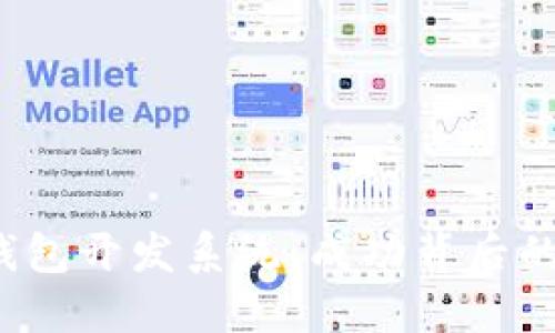 揭秘区块链钱包开发系统:成功背后的秘密是什么?