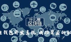 揭秘区块链钱包开发系统