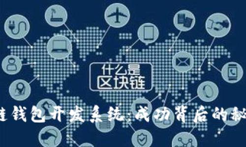 揭秘区块链钱包开发系统:成功背后的秘密是什么?