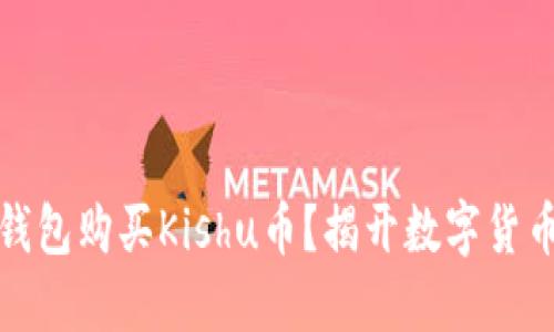 如何使用TP钱包购买Kishu币?揭开数字货币的神秘面纱