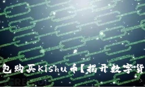 如何使用TP钱包购买Kishu币?揭开数字货币的神秘面纱