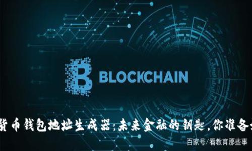 : 数字货币钱包地址生成器:未来金融的钥匙,你准备好了吗?