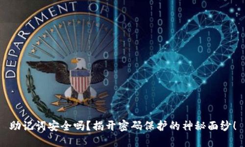 助记词安全吗？揭开密码保护的神秘面纱！