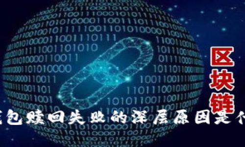 TP钱包赎回失败的深层原因是什么?